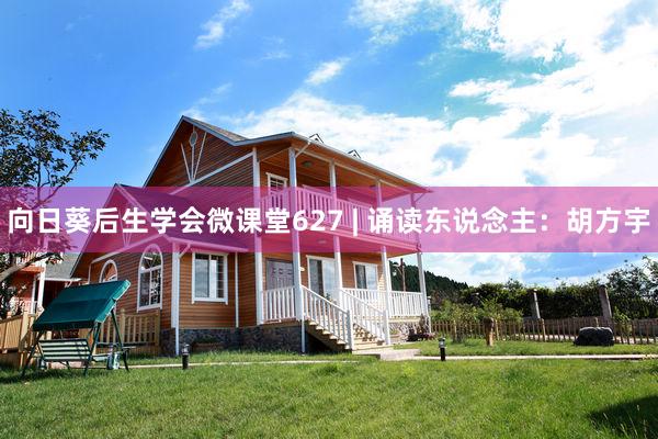 向日葵后生学会微课堂627 | 诵读东说念主：胡方宇