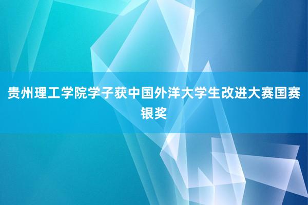 贵州理工学院学子获中国外洋大学生改进大赛国赛银奖