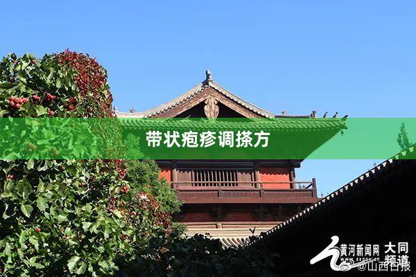 带状疱疹调搽方