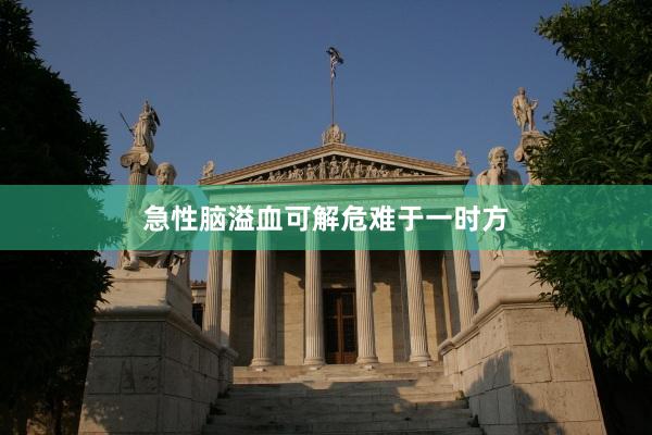 急性脑溢血可解危难于一时方