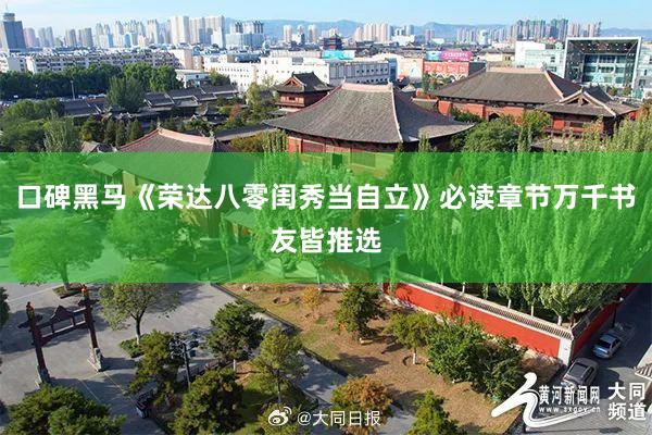 口碑黑马《荣达八零闺秀当自立》必读章节万千书友皆推选