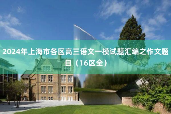 2024年上海市各区高三语文一模试题汇编之作文题目（16区全）
