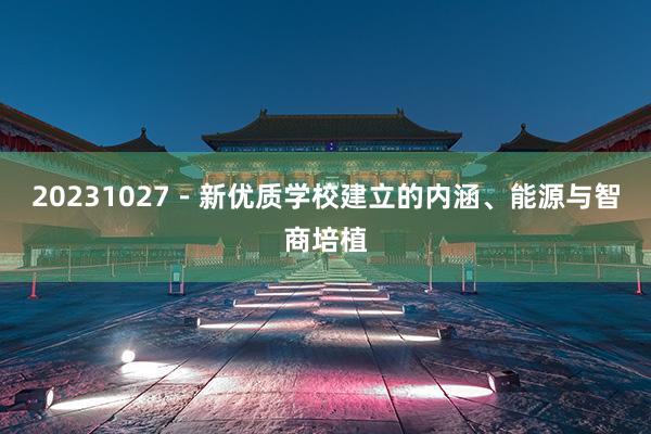 20231027－新优质学校建立的内涵、能源与智商培植