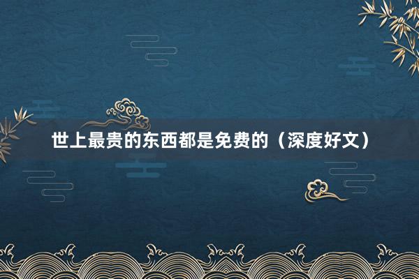 世上最贵的东西都是免费的（深度好文）