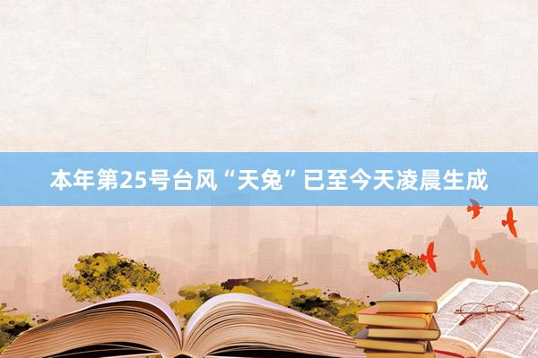 本年第25号台风“天兔”已至今天凌晨生成