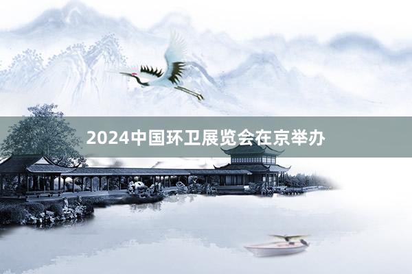 2024中国环卫展览会在京举办