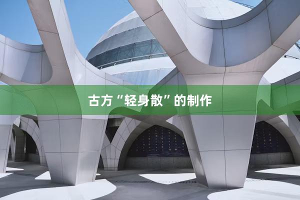 古方“轻身散”的制作