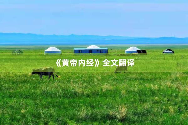 《黄帝内经》全文翻译