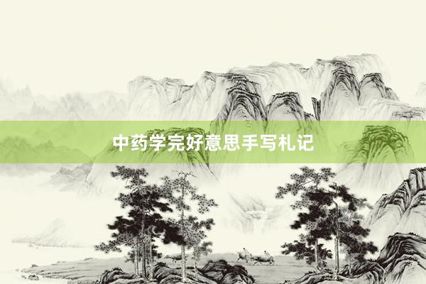 中药学完好意思手写札记