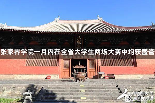 张家界学院一月内在全省大学生两场大赛中均获盛誉