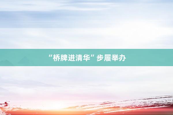 “桥牌进清华”步履举办