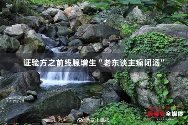 证验方之前线腺增生“老东谈主瘤闭汤”