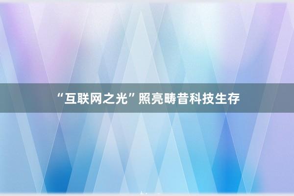 “互联网之光”照亮畴昔科技生存