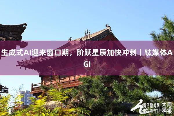 生成式AI迎来窗口期，阶跃星辰加快冲刺｜钛媒体AGI