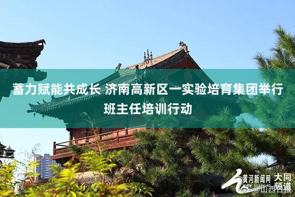 蓄力赋能共成长 济南高新区一实验培育集团举行班主任培训行动