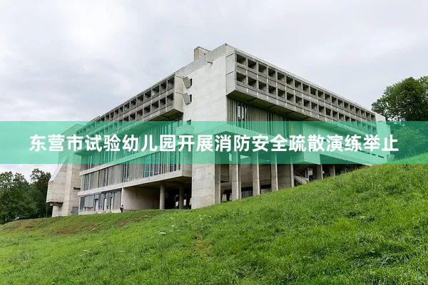 东营市试验幼儿园开展消防安全疏散演练举止