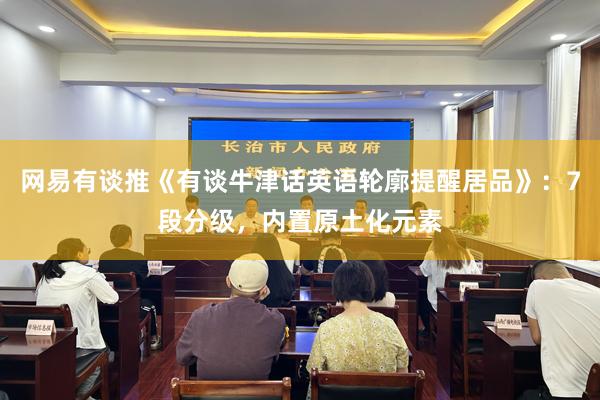 网易有谈推《有谈牛津话英语轮廓提醒居品》：7段分级，内置原土化元素