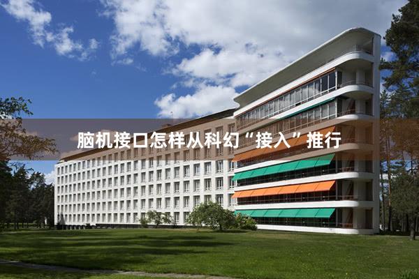 脑机接口怎样从科幻“接入”推行