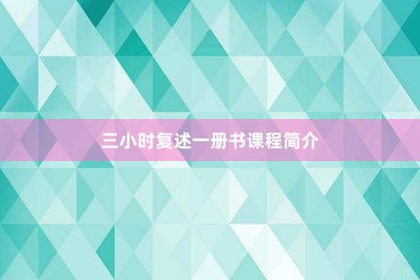 三小时复述一册书课程简介